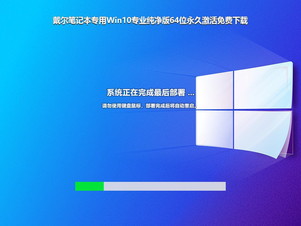 戴尔笔记本专用Win10专业纯净版64位永久激活免费下载