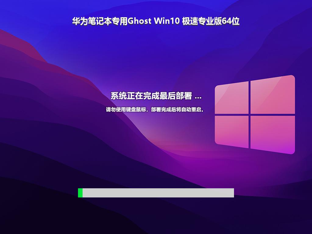 华为笔记本专用Ghost Win10 极速专业版64位