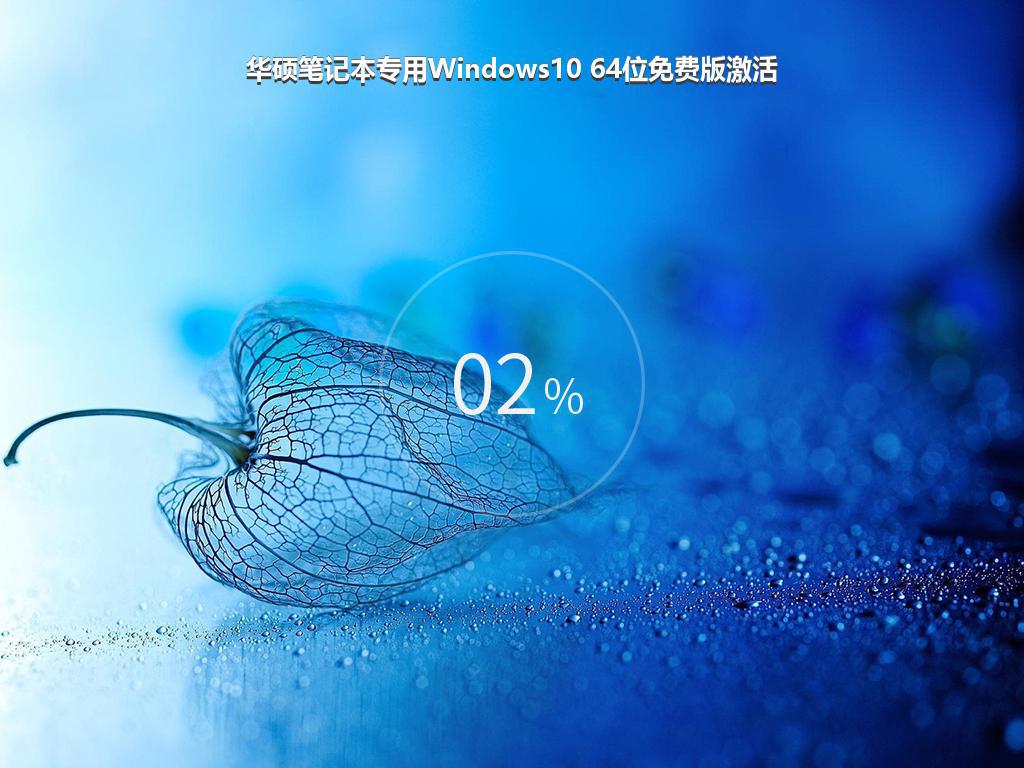 华硕笔记本专用Windows10 64位免费版激活