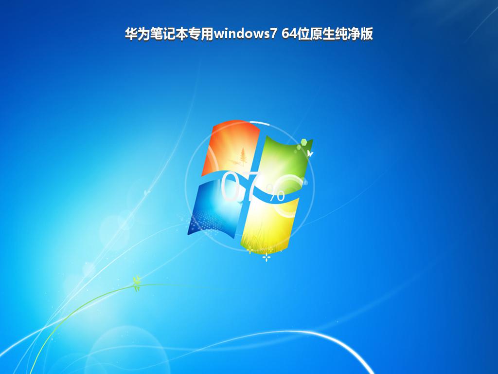 华为笔记本专用windows7 64位原生纯净版