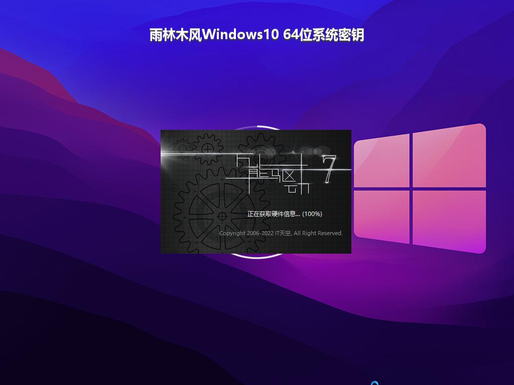 雨林木风Windows10 64位系统密钥