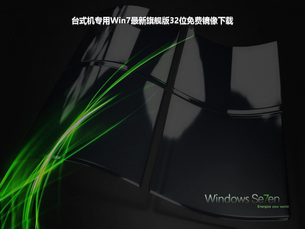 台式机专用Win7最新旗舰版32位免费镜像下载