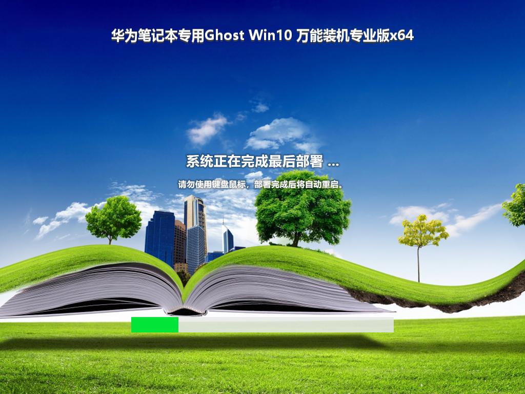 华为笔记本专用Ghost Win10 万能装机专业版x64