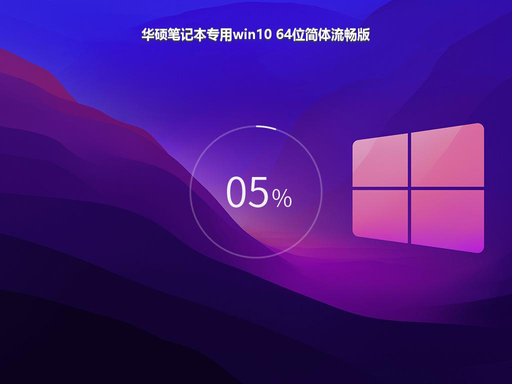 华硕笔记本专用win10 64位简体流畅版