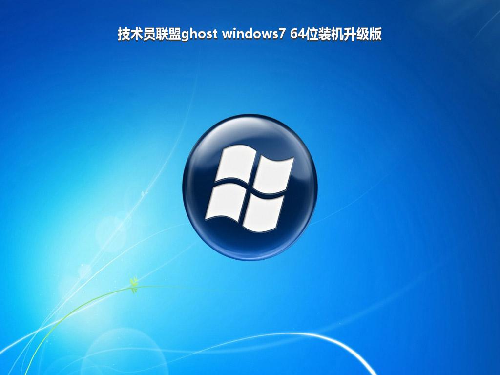 技术员联盟ghost windows7 64位装机升级版