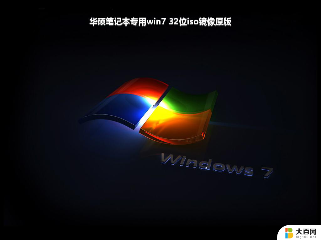 华硕笔记本专用win7 32位iso镜像原版