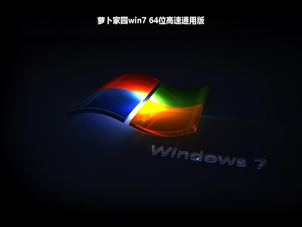 萝卜家园win7 64位高速通用版