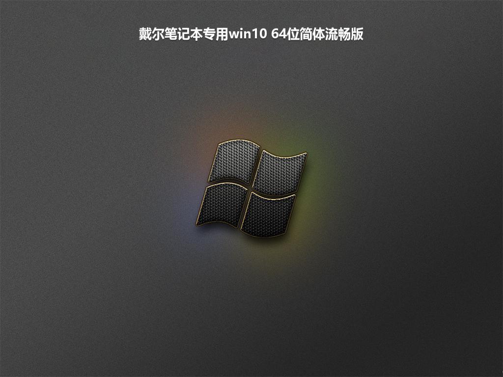 戴尔笔记本专用win10 64位简体流畅版