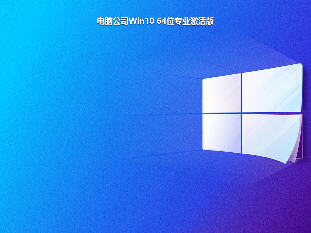 电脑公司Win10 64位专业激活版