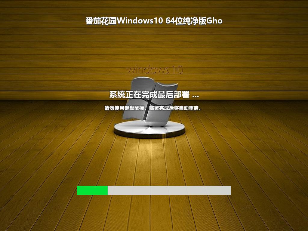 番茄花园Windows10 64位纯净版Gho