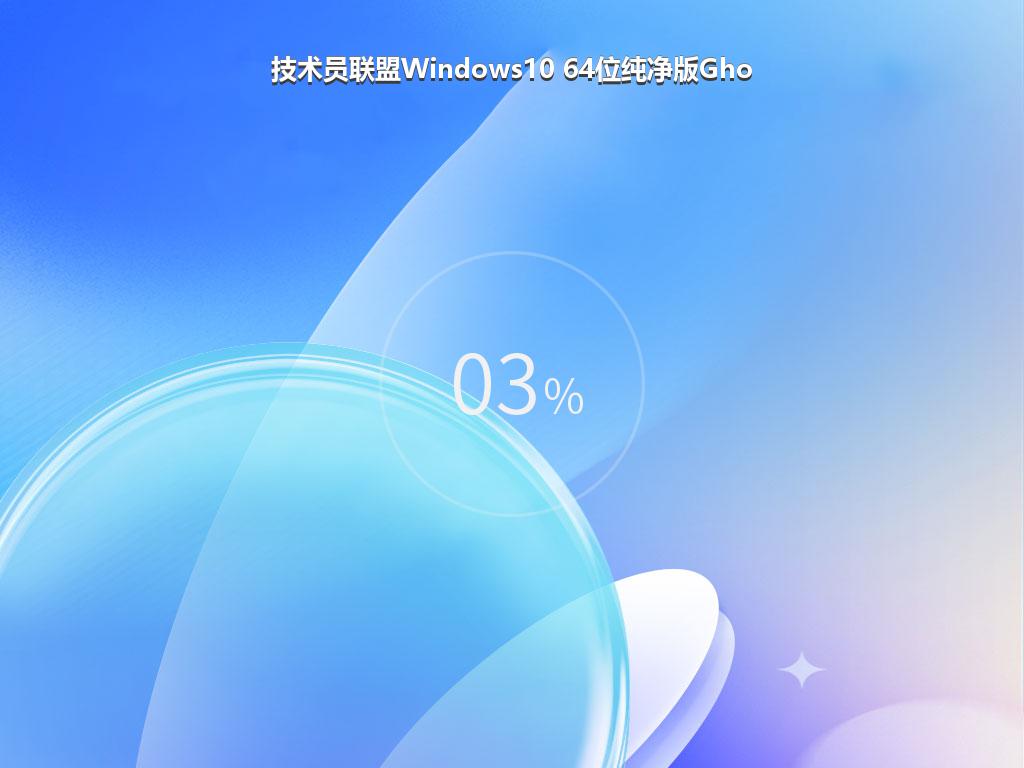 技术员联盟Windows10 64位纯净版Gho