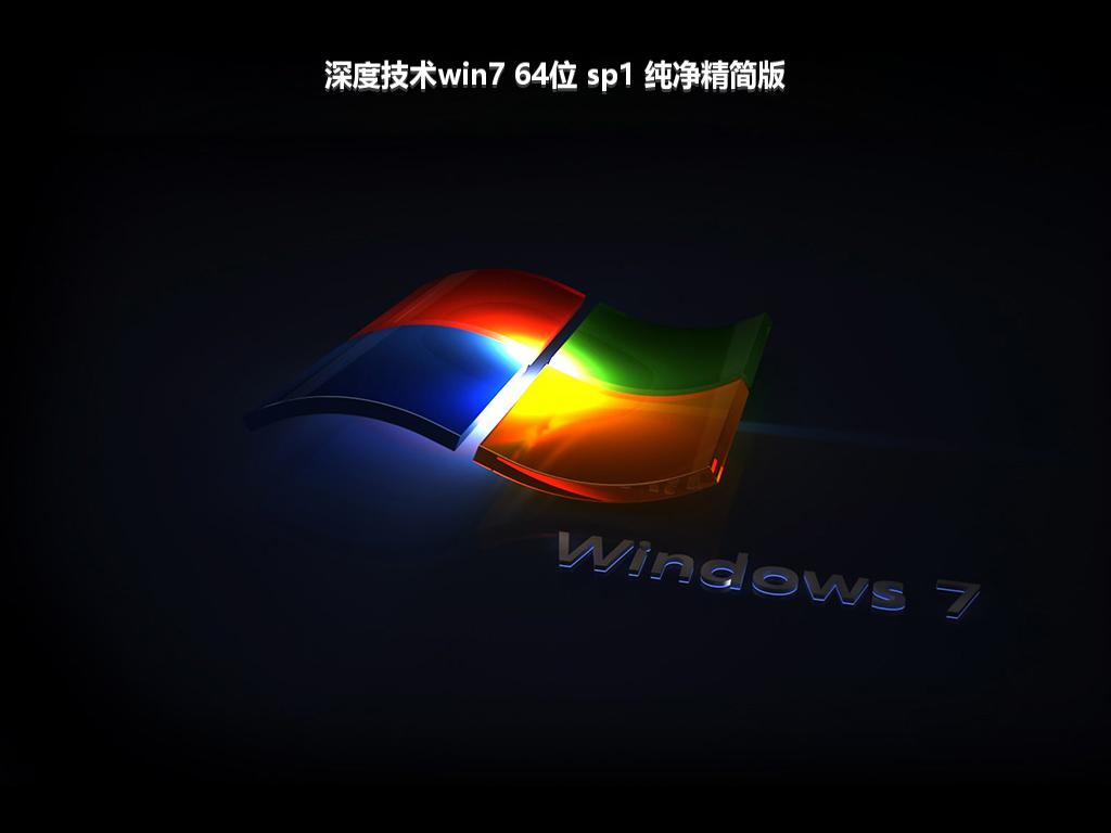 深度技术win7 64位 sp1 纯净精简版