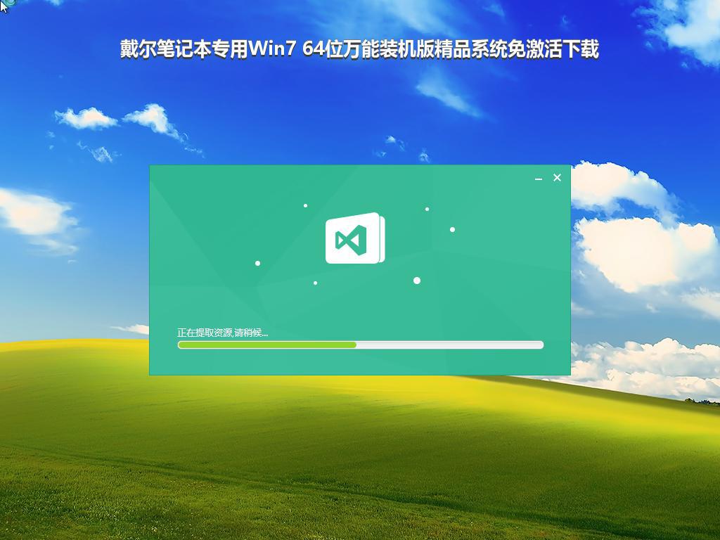 戴尔笔记本专用Win7 64位万能装机版精品系统免激活下载