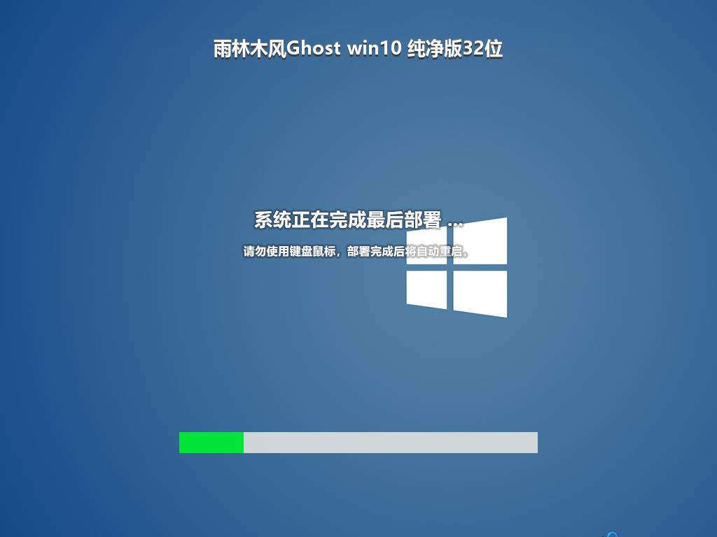 雨林木风Ghost win10 纯净版32位