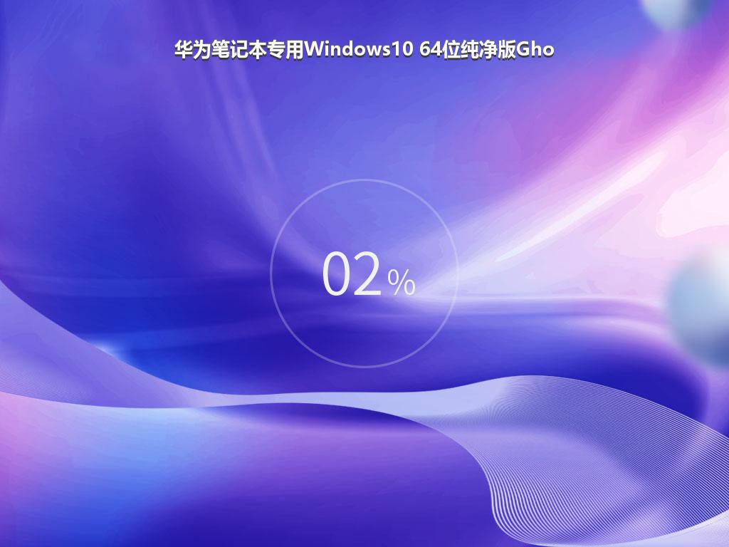 华为笔记本专用Windows10 64位纯净版Gho