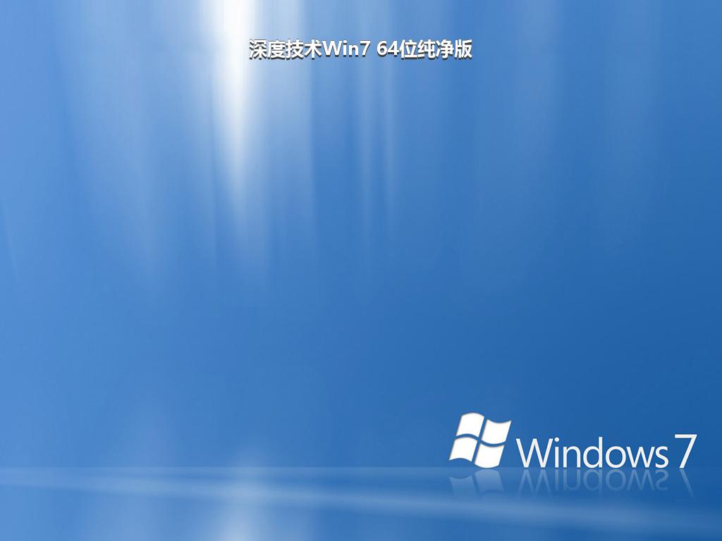 深度技术Win7 64位纯净版