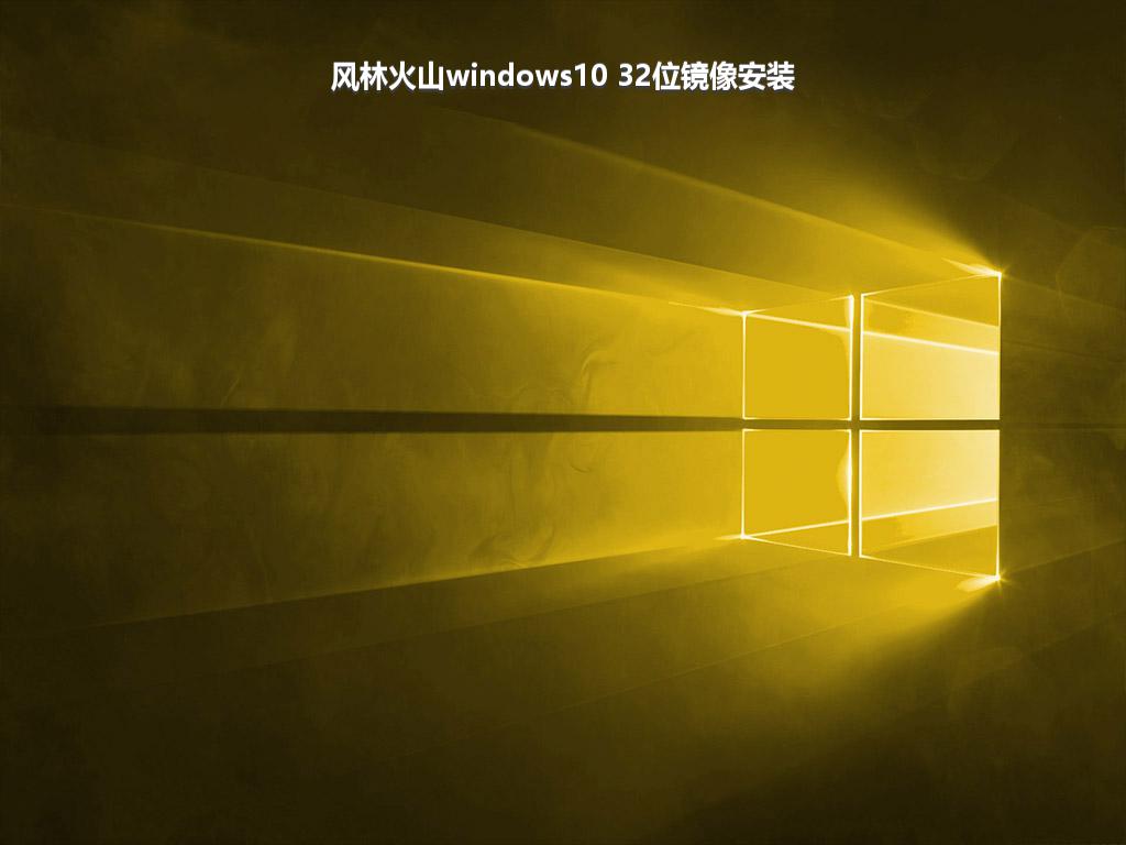 风林火山windows10 32位镜像安装