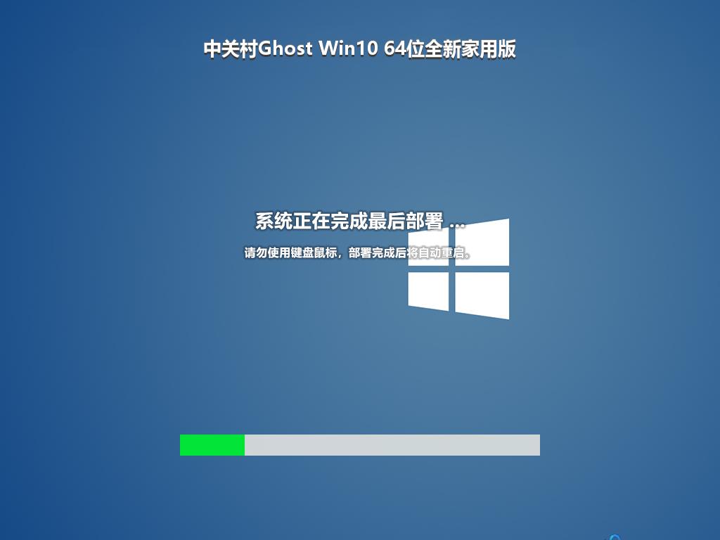 中关村Ghost Win10 64位全新家用版