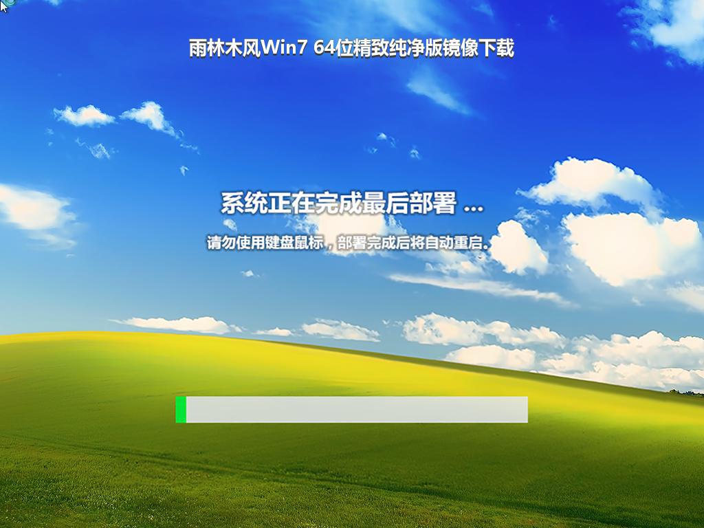 雨林木风Win7 64位精致纯净版镜像下载