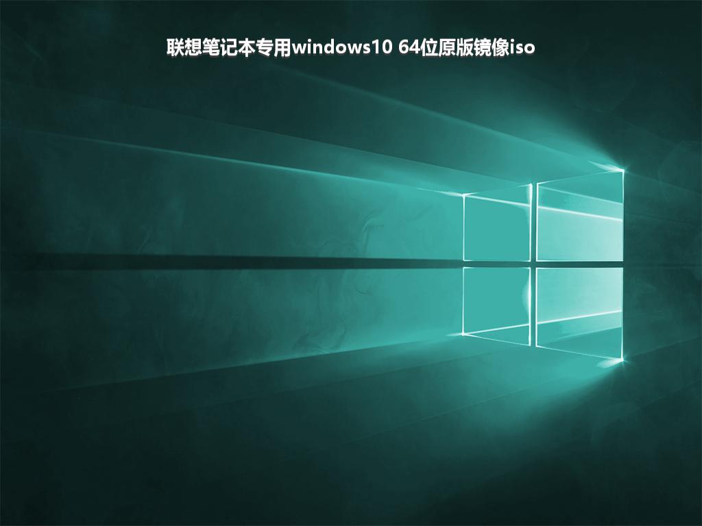 联想笔记本专用windows10 64位原版镜像iso