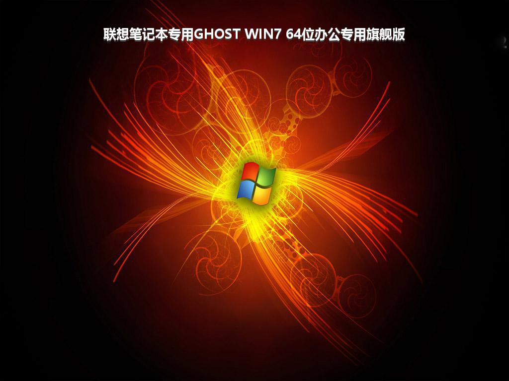 联想笔记本专用GHOST WIN7 64位办公专用旗舰版