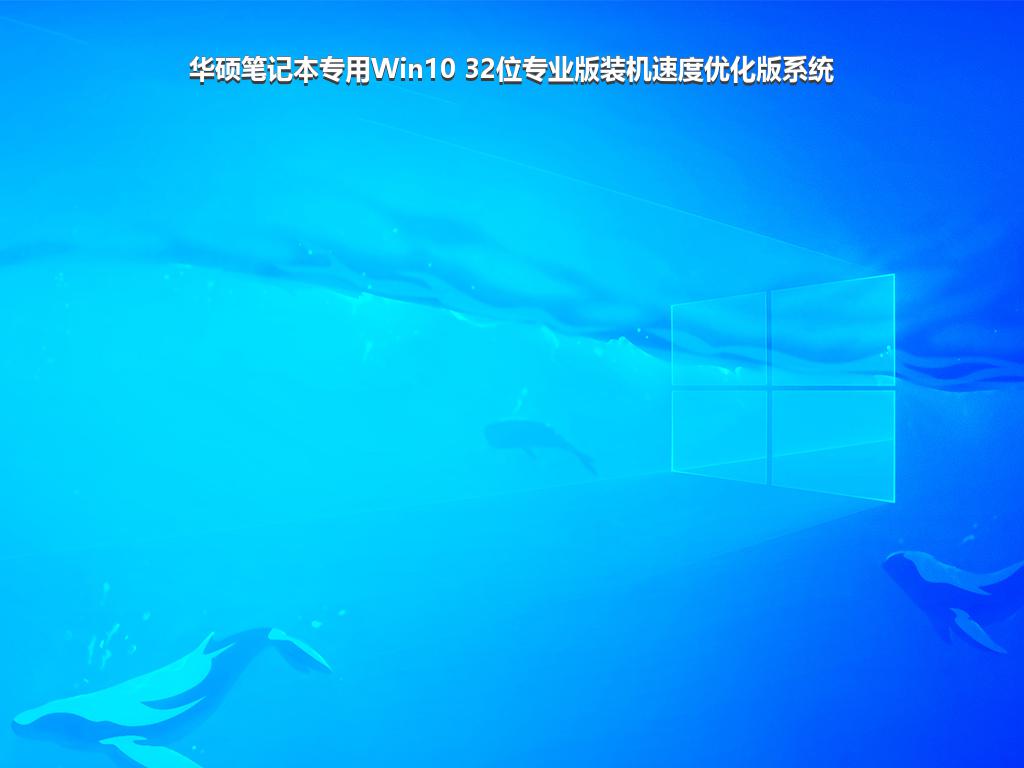 华硕笔记本专用Win10 32位专业版装机速度优化版系统