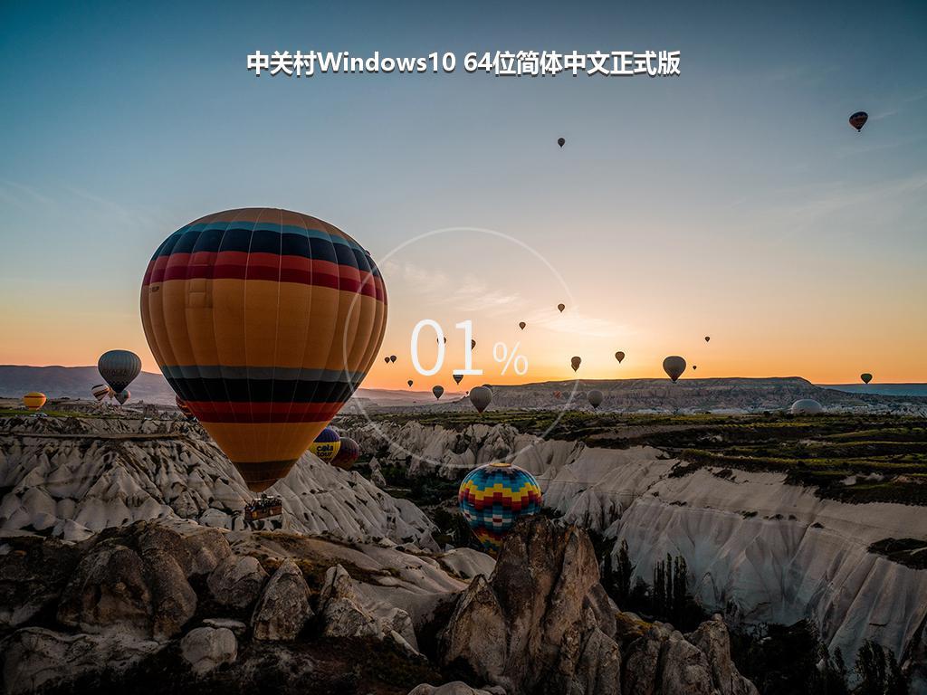 中关村Windows10 64位简体中文正式版