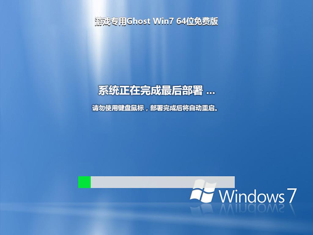 游戏专用Ghost Win7 64位免费版