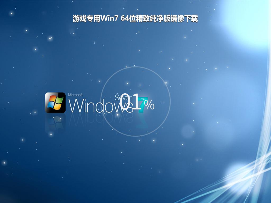 游戏专用Win7 64位精致纯净版镜像下载