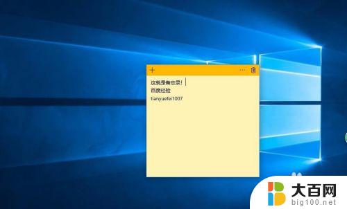 win10 桌面备忘录 win10系统如何添加多个备忘录到桌面