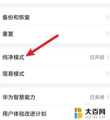怎么取消华为纯净模式 怎样在华为手机上关闭纯净模式