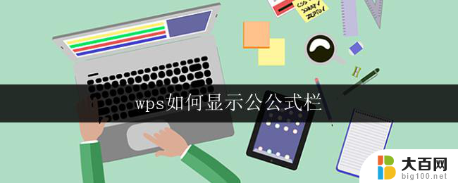 wps如何显示公公式栏 wps公式栏如何显示