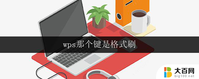 wps那个键是格式刷 wps格式刷在哪个键