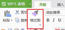 wps那个键是格式刷 wps格式刷在哪个键