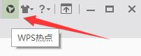 wps热点怎么打开 wps热点如何打开