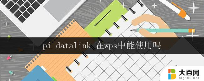 pi datalink 在wps中能使用吗 pi datalink在wps中怎么使用