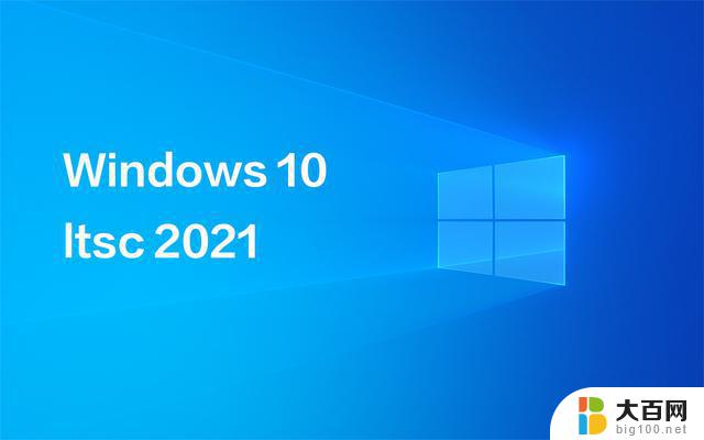 win10ltsc2021密钥 Win10 LTSC 企业版2021激活秘钥