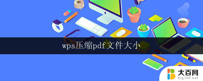 wps压缩pdf文件大小 wps压缩pdf文件大小步骤