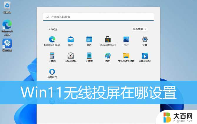 windows11投屏在哪里 win11无线投屏如何设置