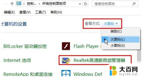 win10老是弹出音频管理器怎么关闭 Win10音频管理器弹出无声音