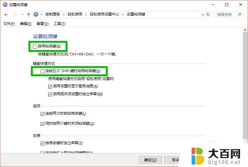 快捷键电脑粘滞键怎么关闭啊 win10粘滞键关闭教程