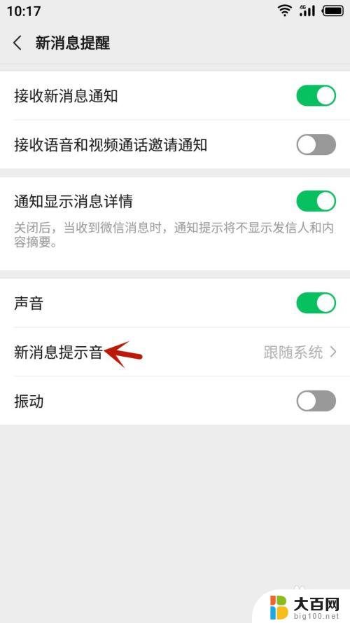 微信怎么设置声音提示 微信消息提示音设置方法