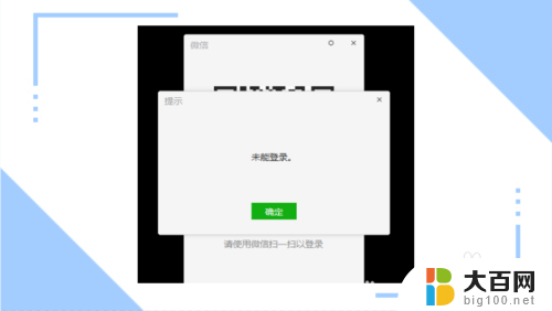 电脑微信未能登录是什么情况 电脑登录微信提示未能登录怎么解决