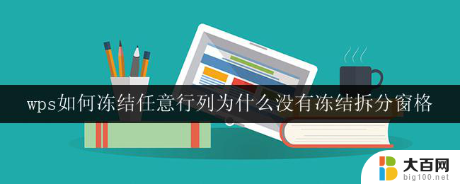 wps如何冻结任意行列为什么没有冻结拆分窗格 为什么wps没有冻结拆分窗格功能