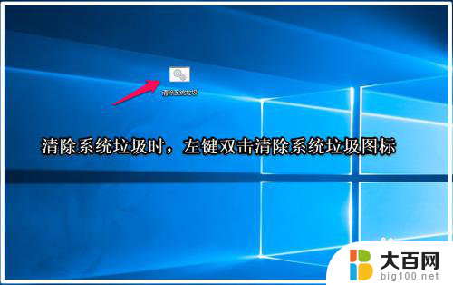 win10系统垃圾清除 高效清理Windows10系统垃圾的方法