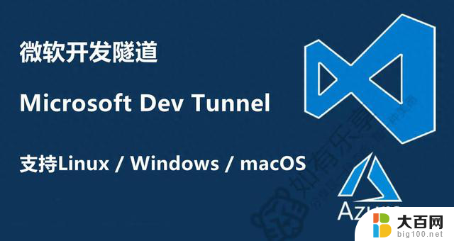 微软免费开发隧道(内网穿透)，支持Linux/Windows/macOS，一站式解决开发环境互通的问题