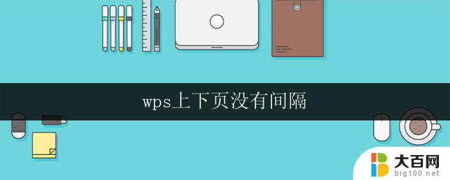 wps上下页没有间隔 wps文档上下页无间隔设置