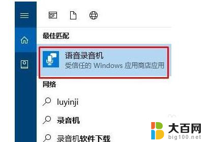 正在录音无法使用该功能 Win10内置录音机无法录制声音怎么办