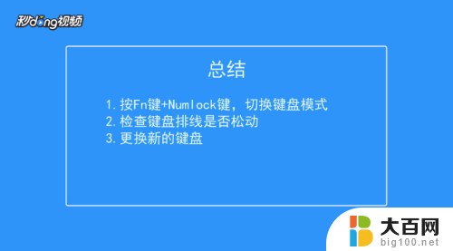 键盘上字母打不出来 键盘字母无法打出来的解决方法