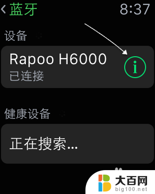 苹果手表能连接蓝牙耳机吗 苹果手表Apple Watch连接蓝牙耳机步骤